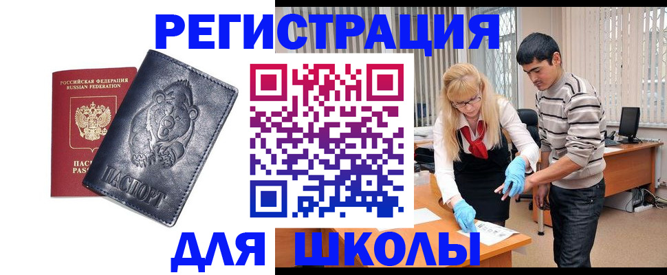 прописка для школы в Кунгуре